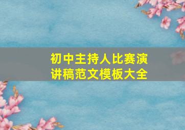 初中主持人比赛演讲稿范文模板大全