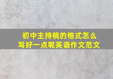 初中主持稿的格式怎么写好一点呢英语作文范文