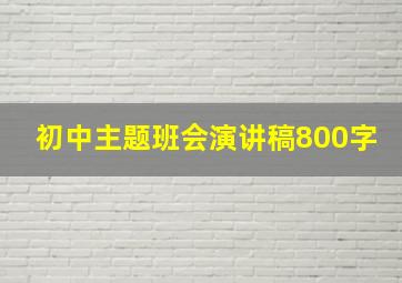 初中主题班会演讲稿800字