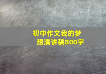 初中作文我的梦想演讲稿800字