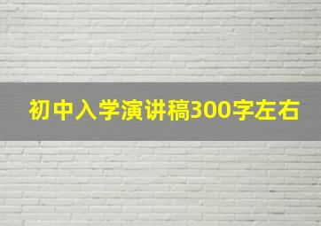 初中入学演讲稿300字左右