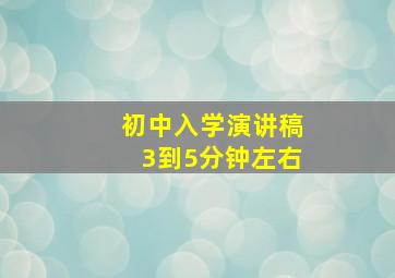 初中入学演讲稿3到5分钟左右