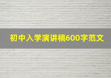 初中入学演讲稿600字范文