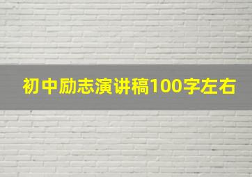 初中励志演讲稿100字左右