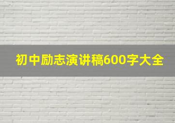 初中励志演讲稿600字大全