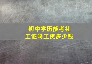 初中学历能考社工证吗工资多少钱