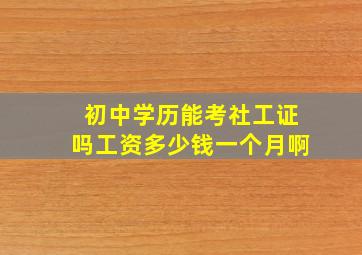 初中学历能考社工证吗工资多少钱一个月啊