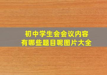 初中学生会会议内容有哪些题目呢图片大全