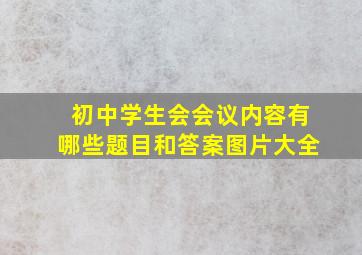 初中学生会会议内容有哪些题目和答案图片大全