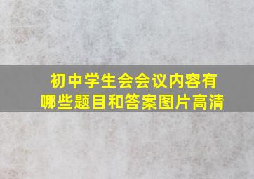 初中学生会会议内容有哪些题目和答案图片高清