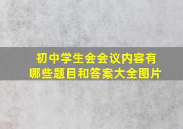 初中学生会会议内容有哪些题目和答案大全图片