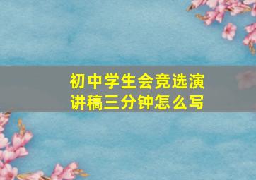 初中学生会竞选演讲稿三分钟怎么写