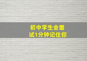 初中学生会面试1分钟记住你