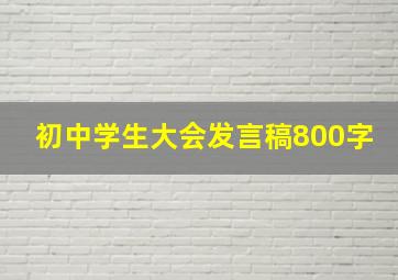 初中学生大会发言稿800字