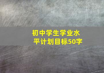 初中学生学业水平计划目标50字