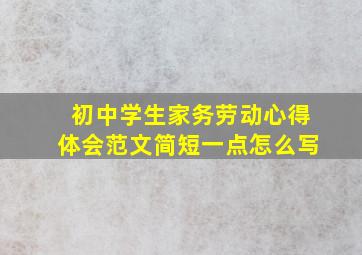 初中学生家务劳动心得体会范文简短一点怎么写