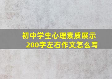 初中学生心理素质展示200字左右作文怎么写