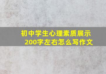 初中学生心理素质展示200字左右怎么写作文