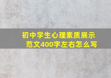 初中学生心理素质展示范文400字左右怎么写