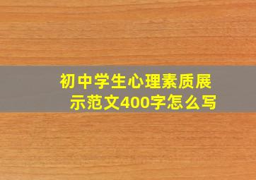 初中学生心理素质展示范文400字怎么写