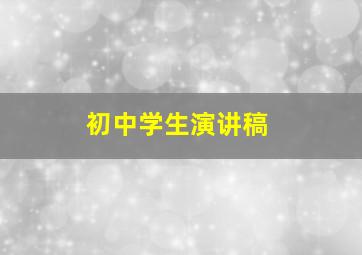 初中学生演讲稿