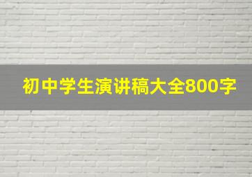 初中学生演讲稿大全800字