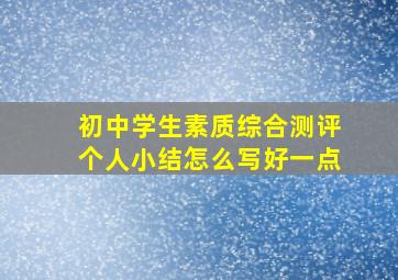 初中学生素质综合测评个人小结怎么写好一点