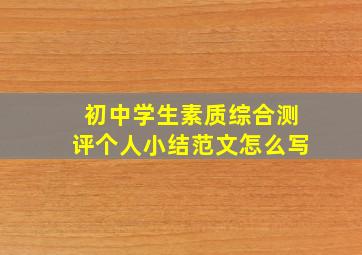 初中学生素质综合测评个人小结范文怎么写