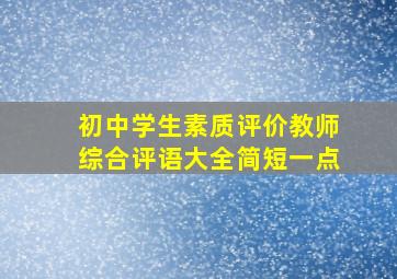 初中学生素质评价教师综合评语大全简短一点