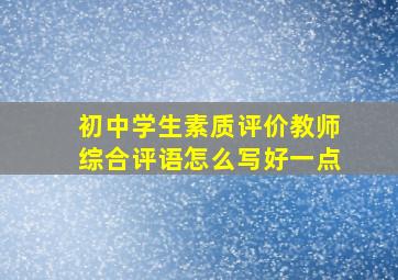 初中学生素质评价教师综合评语怎么写好一点