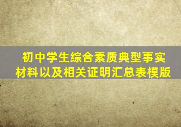 初中学生综合素质典型事实材料以及相关证明汇总表模版