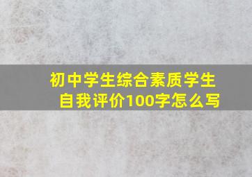 初中学生综合素质学生自我评价100字怎么写