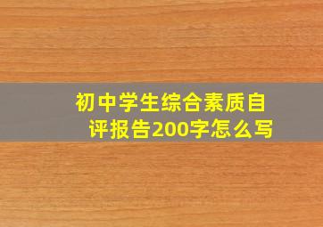 初中学生综合素质自评报告200字怎么写