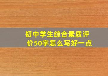 初中学生综合素质评价50字怎么写好一点