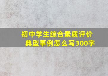 初中学生综合素质评价典型事例怎么写300字