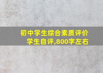 初中学生综合素质评价学生自评,800字左右