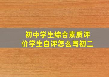 初中学生综合素质评价学生自评怎么写初二