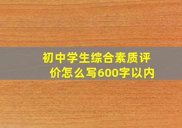 初中学生综合素质评价怎么写600字以内