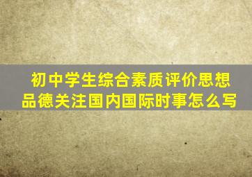 初中学生综合素质评价思想品德关注国内国际时事怎么写