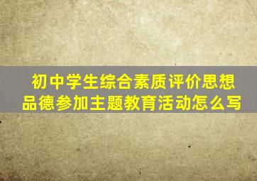 初中学生综合素质评价思想品德参加主题教育活动怎么写