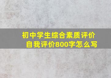 初中学生综合素质评价自我评价800字怎么写