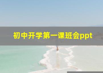 初中开学第一课班会ppt