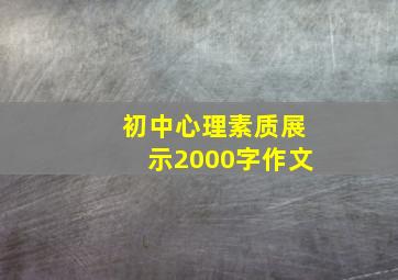 初中心理素质展示2000字作文