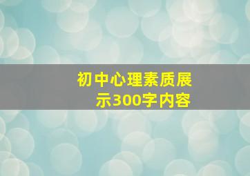 初中心理素质展示300字内容