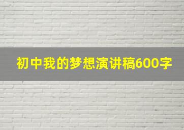 初中我的梦想演讲稿600字