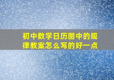 初中数学日历图中的规律教案怎么写的好一点