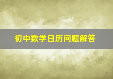 初中数学日历问题解答