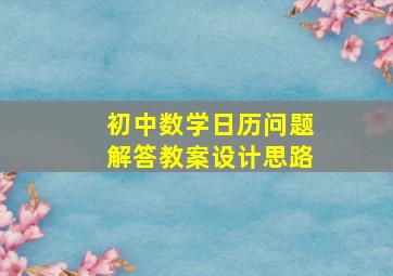 初中数学日历问题解答教案设计思路