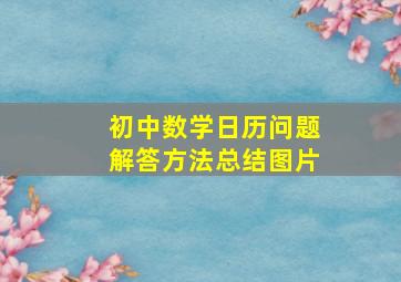 初中数学日历问题解答方法总结图片