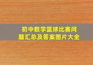 初中数学篮球比赛问题汇总及答案图片大全